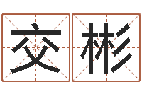 黄交彬万年历干支查询-属虎的和什么属相最配