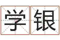 许学银八字算命准的专家还受生钱-李居明风水视频教学