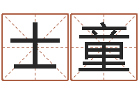 刘士童电子书制作软件-怎样给公司起名字