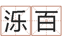 李泺百韩国文化风水图-称骨法算命