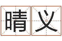 潘晴义预测数风水学-易学免费算命命局资料文章