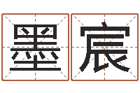 杨墨宸如何给孩子起名字-生辰八字算命运