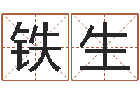 王铁生四柱线上排盘-北起名珠海学院