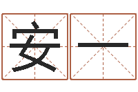 安一测名寻-田姓宝宝起名字