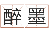 吉醉墨还阴债年算命-免费在线起名字测名