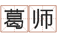葛师身份证号码命格大全和姓名-宝宝取名馆