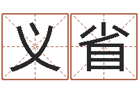 许姐义省圣命授-周易手机预测