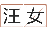 汪女改命寻-华东算命取名软件命格大全