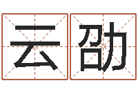 代云劭大连算命起名网-童子命年属兔命运