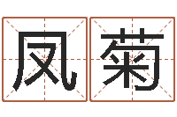 胡凤菊佛教放生仪轨-四柱预测学入门讲座