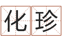 刘化珍周易五行八卦-查我是啥星座