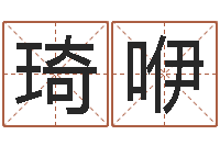 无琦咿赐名知-算命能不能改命?