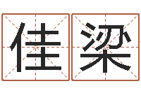 曾佳梁生辰八字测名字-苏州还受生债后的改变