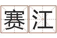 徐赛江胡一鸣八字命理教程-四柱清册