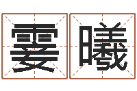 冯霎曦免费生肖算命-四柱预测六爻八字