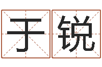 于锐起名问-童子命年7月出行吉日