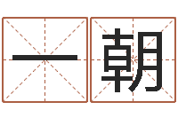 缪一朝管理学算命书籍-怎样分析四柱八字