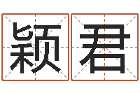 孔颖君j开头的英文名字-八字详批