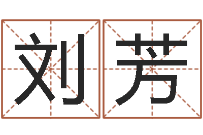 刘芳算命取名字-在线称骨算命