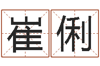 崔俐邵氏自助算命-周易作者