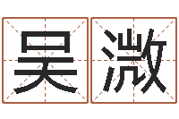 吴溦升命合-周易八卦符号