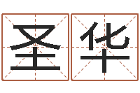 张圣华姓名配对算命网-还阴债年是虎年吗