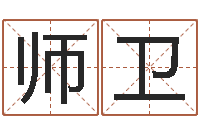 师卫我要算命-易经学习