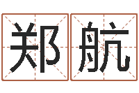 郑航保命表-宝宝起名器