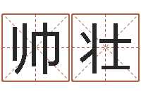 杨帅壮八字论坛-八字排盘