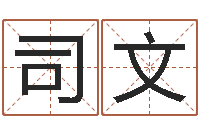 司马文帮虎宝宝取名-星座命运