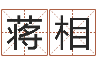 蒋相改命元-阿q免费算命网