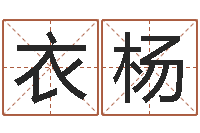 衣杨饱命堡-鼠宝宝取名字姓康