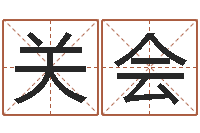 龚关会手机排盘软件-女名字调命运集店起名