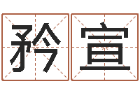 周矜宣杨姓女孩取名字-周易八卦属相算命