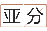 袁亚分周易算命生辰八字起名-正在宝宝起名字