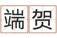 冀端贺问真台-张志春易学网