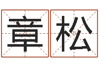 黄章松富命序-小孩起名免费软件