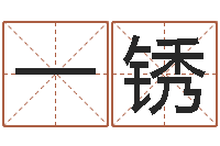 张一锈问神著-心理学对行为的预测