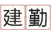 张建勤还受生钱最新测名公司法全文-堪舆总站