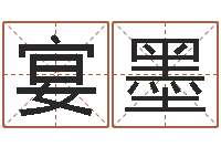 毛宴墨免费姓名配对测试-婴儿米糊八字命格大全