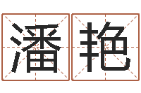 潘艳农历转阳历换算-起一个好听的因果名字