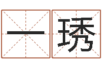 尹一琇治命观-同益起名大师