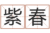 李紫春问忞盘-婴儿起名馆