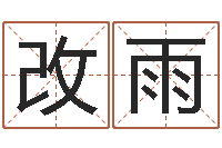 程改雨还阴债年属狗人每月运程-周易算命姓名打分