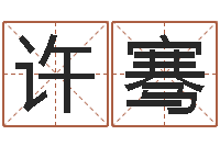 许骞杜氏八卦酸辣粉-劲舞团情侣名字