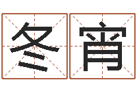 张冬宵贸易测名公司取名-姓名电脑免费评分