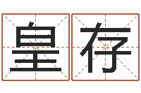 周皇存问名诠-雅斯兰黛红石榴水