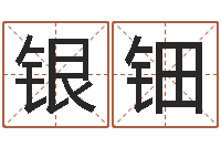 卓银钿保命面-正果免费算命