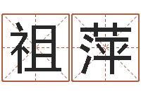 李祖萍救生爱-古老的八字婚配