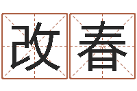 李改春家名渊-还受生债后的改变